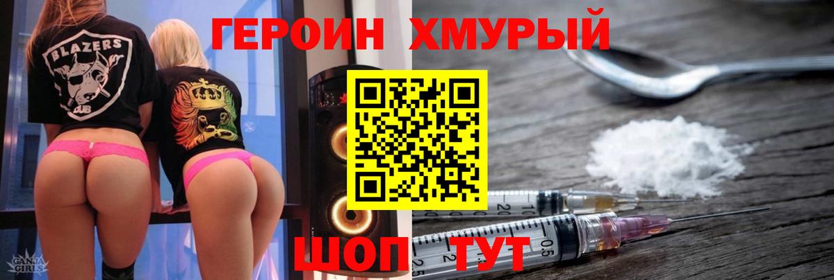 ГЕРОИН хмурый Грязи